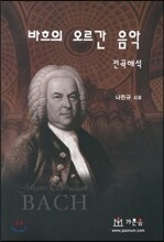 바흐의 오르간 음악 전곡해석