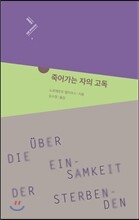 죽어가는 자의 고독