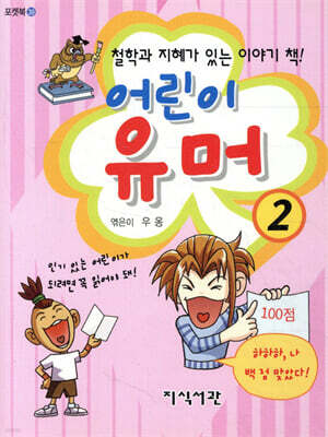 어린이 유머 2