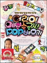 어린이 예쁜 손글씨 POP 배우기