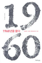 1960년을 묻다
