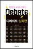 디베이트 심화편