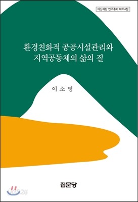 환경친화적 공공시설관리와 지역공동체의 삶의 질