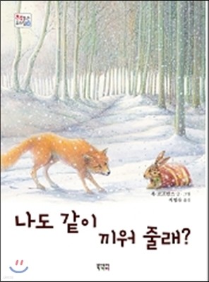 나도 같이 끼워 줄래?