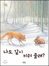 나도 같이 끼워 줄래?