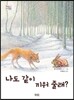 나도 같이 끼워 줄래?