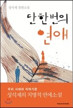단 한 번의 연애
