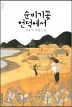 순비기꽃 언덕에서