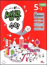 쌤콕 수학 5-1 기본편 (2013년)