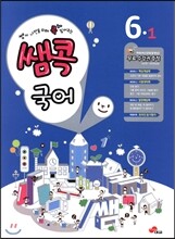쌤콕 국어 6-1 (2013년)