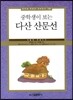 중학생이 보는 다산 산문선