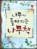 나무가 좋아지는 나무책