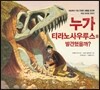 누가 티라노사우루스를 발견했을까?