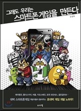 그래도 우리는 스마트폰게임을 만든다
