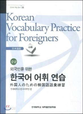 외국인을 위한 한국어 어휘연습-일본어(중급)