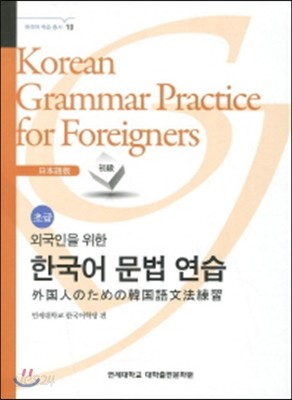 외국인을 위한 한국어 문법연습-일본어(초급)