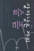 살아남은 자의 슬픔