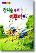 잔디숲 속의 이쁜이 2