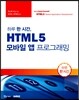 하루 한 시간, HTML5 모바일 앱 프로그래밍