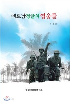 베트남 정글의 영웅들