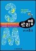 3M 쓰리엠 중학수학 1-1 (2013년)