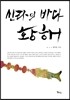 신라의 바다 황해