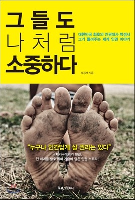 그들도 나처럼 소중하다