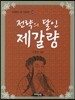 전략의 달인 제갈량