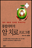 통합의학적 암치료프로그램