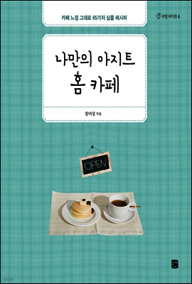 나만의 아지트 홈 카페