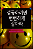 성공하려면 뻔뻔하게 살아라