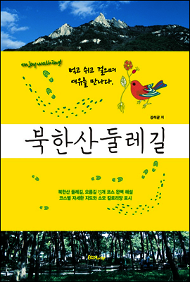 북한산 둘레길