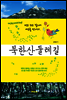 북한산 둘레길