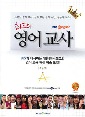 최고의 영어교사 초등편