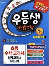 우등생 해법 수학 1-1 (2013년)