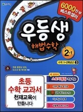 우등생 해법 수학 2-1 (2013년)
