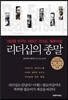 리더십의 종말