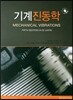 기계진동학