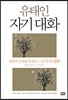 유태인 자기 대화