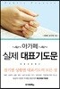 실제 대표기도문