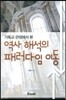역사 해석의 패러다임 이동