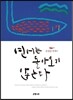 연어는 돌아오지 않는다