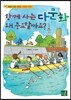 함께 사는 다문화 왜 중요할까요?