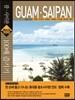 괌 사이판 100배 즐기기 GUAM SAIPAN