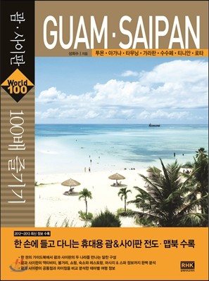 괌 사이판 100배 즐기기 GUAM SAIPAN