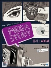 MEGASTUDY 메가스터디 과학영역 물리 1 400제 (2013년)