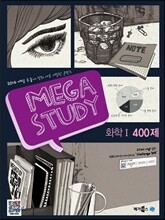 MEGASTUDY 메가스터디 과학영역 화학 1 400제 (2013년)