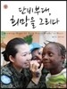 단비부대, 희망을 그리다