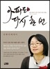 아파도 다시 한 번