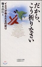 だから,こう祈りなさい